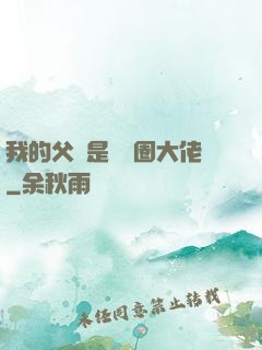 我的父親是娛樂圈大佬