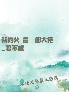 我的父親是娛樂圈大佬