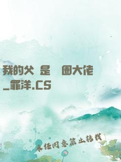 我的父親是娛樂圈大佬
