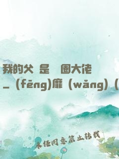 我的父親是娛樂圈大佬