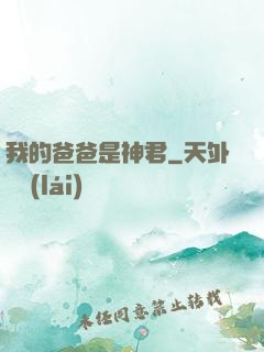 我的爸爸是神君