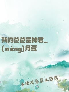 我的爸爸是神君