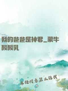 我的爸爸是神君