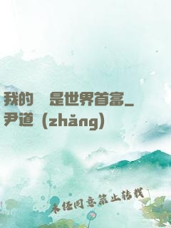 我的爺爺是世界首富