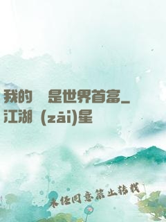 我的爺爺是世界首富