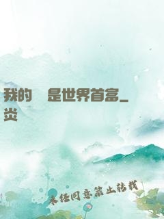 我的爺爺是世界首富