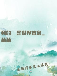 我的爺爺是世界首富