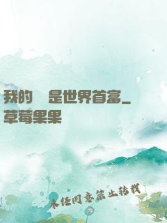 我的爺爺是世界首富