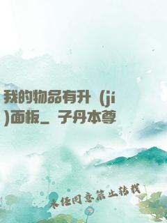 我的物品有升級(jí)面板