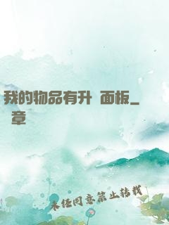 我的物品有升級面板