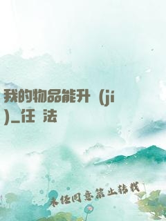 我的物品能升級(jí)