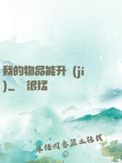 我的物品能升級(jí)