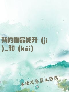 我的物品能升級(jí)