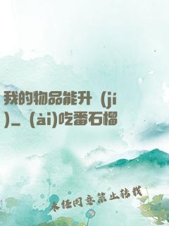 我的物品能升級(jí)