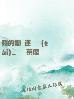 我的物種逐漸變態(tài)