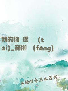 我的物種逐漸變態(tài)