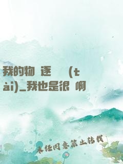 我的物種逐漸變態(tài)