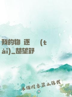 我的物種逐漸變態(tài)