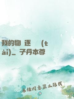 我的物種逐漸變態(tài)