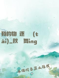 我的物種逐漸變態(tài)