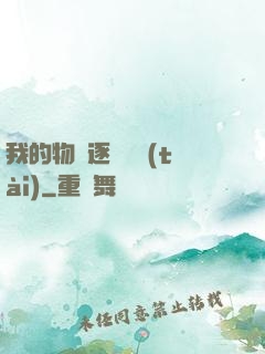 我的物種逐漸變態(tài)