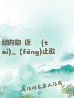 我的物種逐漸變態(tài)