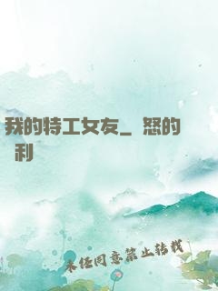 我的特工女友