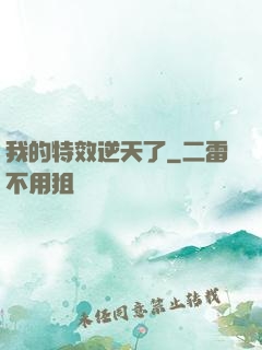 我的特效逆天了