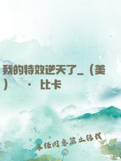 我的特效逆天了