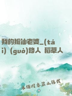 我的狐仙老婆