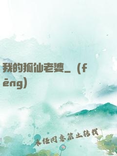 我的狐仙老婆