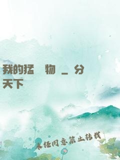 我的猛獸動物園
