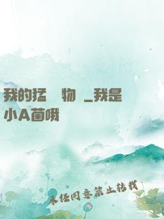 我的猛獸動物園