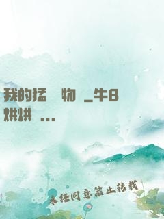我的猛獸動物園