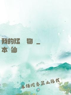 我的猛獸動物園
