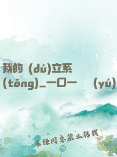 我的獨(dú)立系統(tǒng)