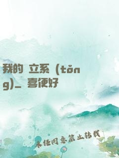 我的獨立系統(tǒng)