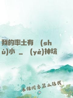 我的率土有無數(shù)小號