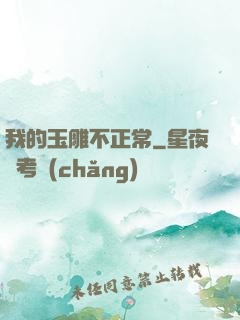 我的玉雕不正常