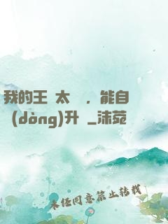 我的王國太爭氣，能自動(dòng)升級