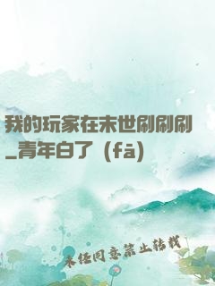 我的玩家在末世刷刷刷