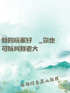 我的玩家好兇殘