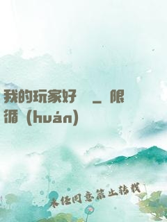 我的玩家好兇殘