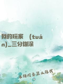 我的玩家軍團(tuán)