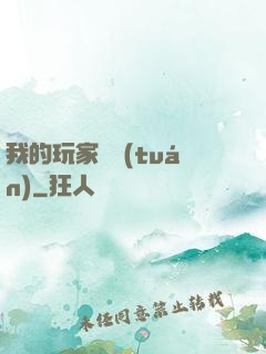 我的玩家軍團(tuán)