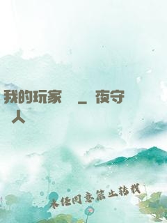 我的玩家軍團