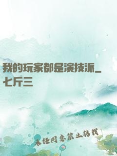 我的玩家都是演技派