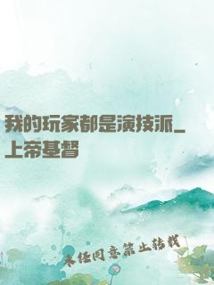 我的玩家都是演技派