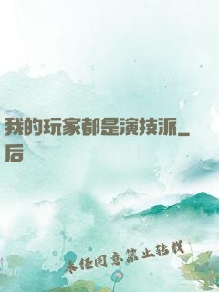 我的玩家都是演技派