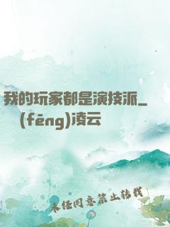 我的玩家都是演技派